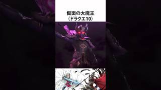 ドラクエ解説【仮面の大魔王】