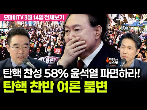 [박정호의 핫스팟+김봉신] 탄핵 찬성 58% 윤석열 파면하라! 탄핵 찬반 여론 불변(3월 14일 전체보기)