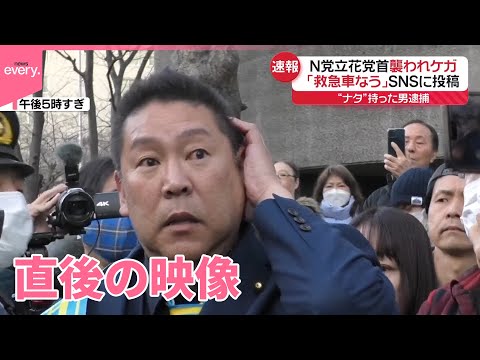 【「救急車なう」】NHK党の立花党首、襲われケガ “ナタ”持った男を逮捕