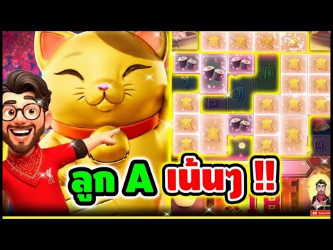 เฮียริช : สล็อตpg แมวทองpg ลูก A เต็มๆ เน้นๆ !!│ Lucky Neko ► PG