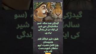 Tipu Sultan ki kahawat||ٹیپو سلطان کی کہاوت||mohammed imran @3AJ