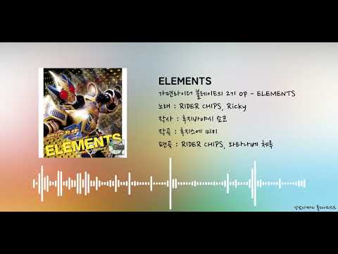 가면라이더 블레이드 2기 op(오프닝) - ELEMENTS