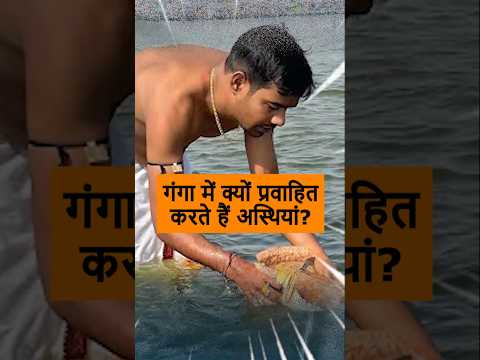 अस्थि विसर्जन क्यों किया जाता है? गंगा का रहस्यमयी संबंध!#GangaMystery #AsthiVisarjan #MokshaSecrets