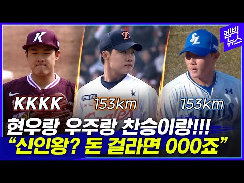 정현우 KKKK,정우주 153km, 배찬승 153km..신인왕 나오나?