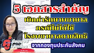 5 เอกสารสำคัญ ใช้เบิกค่ารักษาพยาบาลกรณีไม่ได้ใช้โรงพยาบาลตามสิทธิ @HR_Loly 2566EP006