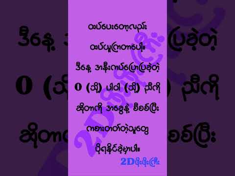 ၃ ရက်မွေးဂဏန်း ၆ ကွက်လာတော့မယ်နော်၊ #mm2d #2dshow #2d3d #2d3dlive #2d3dmyanmar