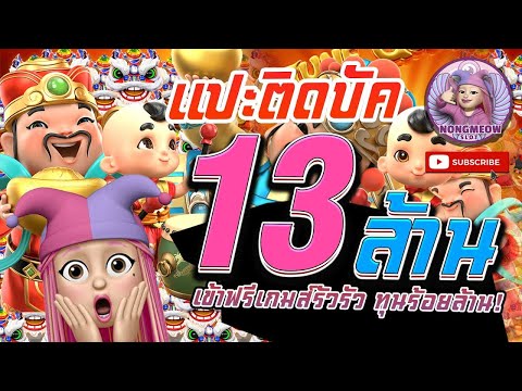 สล็อตน้องเหมียว สล็อต PG  Fortune Gods เทพเจ้าติดบัค แตก13 ล้าน บ้าเกินค่ะ !! #1 ผู้หญิงปั่นสล็อต