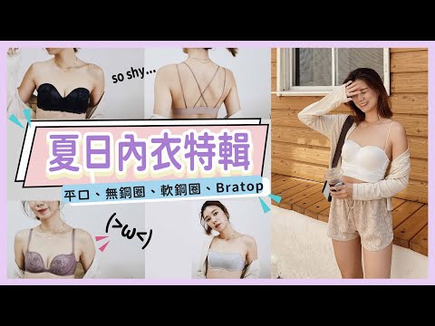 *解決各種穿搭困擾！夏天內衣愛用品特輯✨💕平口、無肩帶、無鋼圈、軟鋼圈、Bratop都在這！ feat. PEACH JOHN