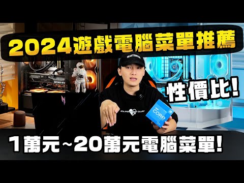 2024年最完整電腦菜單推薦！1萬元~20萬元順跑3A遊戲電腦該怎麼搭配？我心目中最頂級的電腦是什麼樣子？