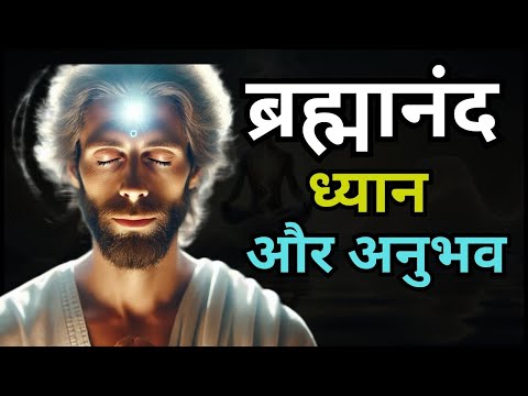 ब्रह्मानंद का रहस्य | ध्यान की उच्चतम अवस्था और आत्मा का दिव्य अनुभव | Brahmanand Explained in Hindi
