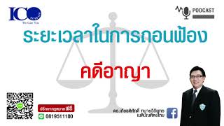 ถอนฟ้องคดีอาญา!! จากใจทนายลำพูน และทีมทนายความลำพูน ปรึกษาฟรี ดร.เกียรติศักดิ์ เครือข่ายทนายอาสา