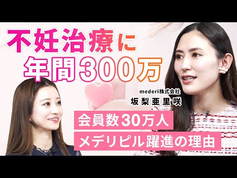 【メデリピル】不妊治療に年間300万/前澤友作から10億支援/mederi株式会社坂梨亜里咲