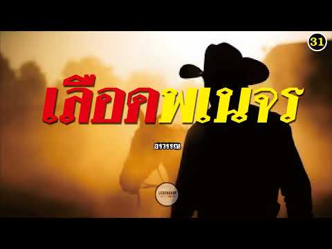 ตอนที่ 31 : นิยาย : เลือดพเนจร (อรวรรณ)