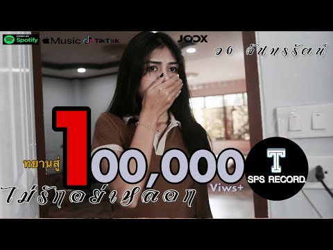 ไม่รักอย่าหลอก - วงจันทรัตน์ (OFFICIAL MV)