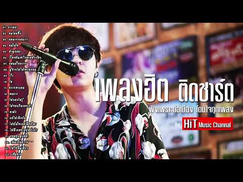 เพลงฮิต ติดชาร์ต