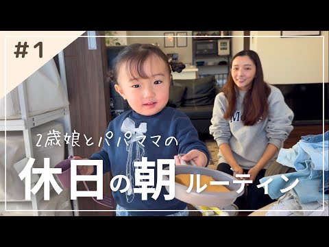 【リアルな休日朝ルーティン】2歳児とパパママのゆるーい休日の様子