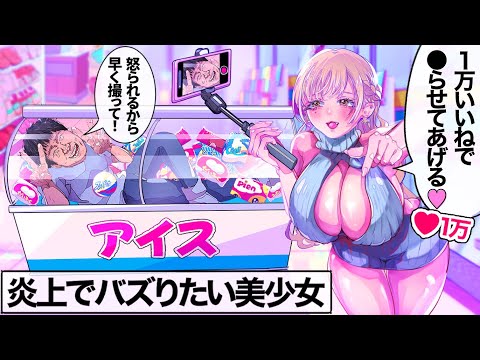 私、バズりたいの…だから炎上して？♡【アニメ】