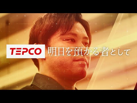 【東京電力】(ダイジェスト版)原子力部門(技術系)採用動画～あなたはなぜ、東京電力へ？～