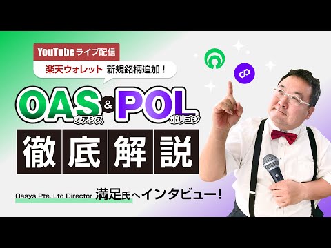 新規銘柄追加！OAS＆POL徹底解説～Oasys Pte. Ltd満足氏へのインタビュー公開！～