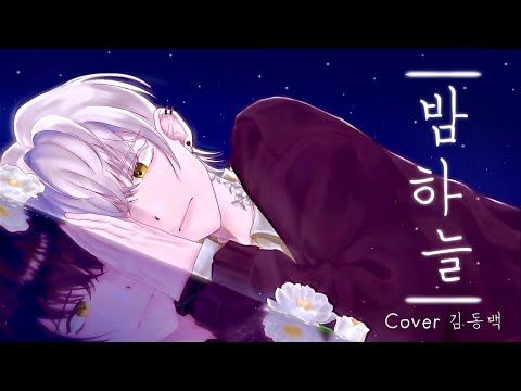 [김동백] 침대점령 Bed Taker / 밤하늘 Night Sky COVER