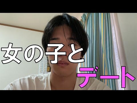 【マッチングアプリ】アプリの女の子とデートする日の１日Vlog