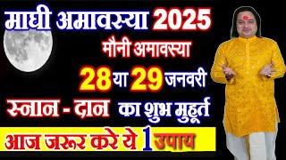 Mauni Amavasya kab Hai 2025| मौनी अमावस्या कब है शुभ मुहूर्त तिथि 2025 | Magh Amavasya kab Hai 2025