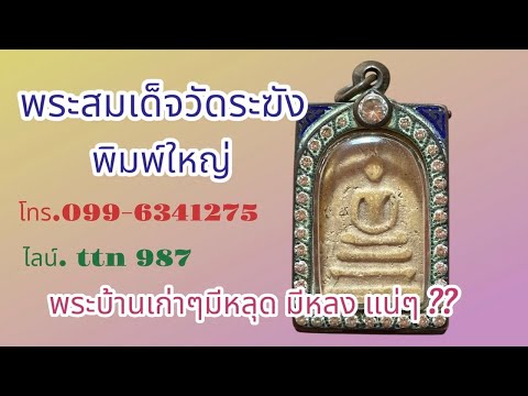 ❎ ขายแล้ว ❎พระสมเด็จวัดระฆังพิมพ์ใหญ่ สวยๆน่าใช้ สภาพสมบูรณ์ (โทร.099-6341275 ไลน์ .ttn 987 )