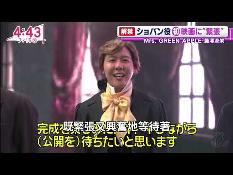 Mrs. GREEN APPLE 藤澤涼架首次出演電影並扮演蕭邦