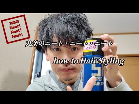 【How to Hair Styling】アラフォー田舎ニートの激安テキトーヘアスタイリング