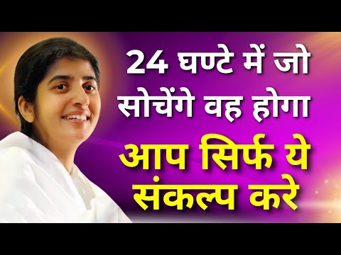 24 घण्टे में हर इच्छा पूरी होगी | 3 Affirmation Note करें #motivation #BkShivani