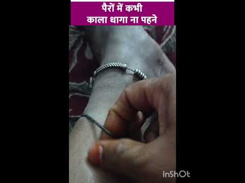 पैर में कभी भी काला धागा नहीं पहनना चाहिए #subscribe #love #lovesong #motivation #viralvideo #like