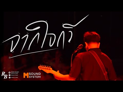 จากใจกวี - ช่างโคช [ Rebootz Band ]