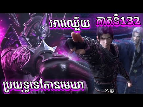 វីដេអូខ្លី ប្រយុទ្ធទៅកាន់មេឃា Episode 132 រដូវកាលទី ៥ សម្រាយរឿង Battle Trough The Heavens 132