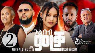 New Eritrean Movie 2026: Gulbeb Mreqa (ጉልቡብ ምርቃ) Part 2 [Multi-Language CC]