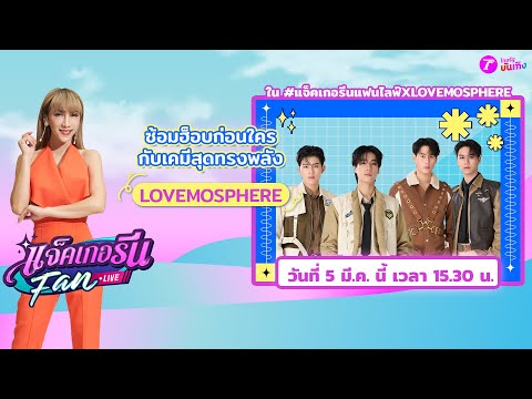 🔴LIVE : แจ็คเกอรีนแฟนไลฟ์ X LOVEMOSPHERE