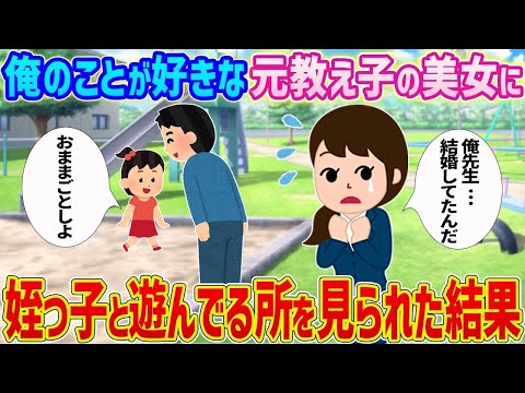 【2ch馴れ初め】俺のことが好きな元教え子の美女に姪っ子と遊んでる所を見られた結果…【ゆっくり】