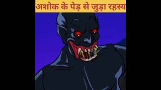अशोक के पेड़ से जुड़ा रहस्य😱😱#shorts #shortvideo #youtubeshorts  || Mystery related to Ashoka tree
