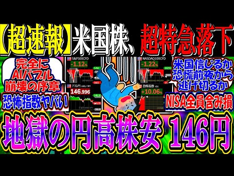 【超速報】米国株、超特急で落下し始める『ドル円、一時１４６円…円高株安へ』