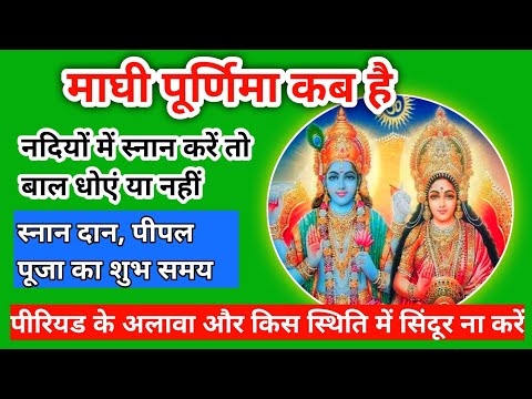 माघी पूर्णिमा कब है | स्नान दान,पीपल पूजा का शुभ समय Maghi Purnima Kab hai | Purnmasi kab hai