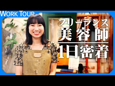 【1日密着】フリーランス美容師という働き方
