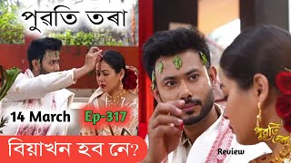 Puwati tora Today Episode 14 March //  Ep No 317 // পুৱতি তৰা Promo Review