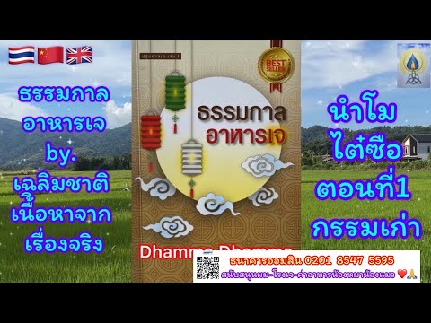 EP3 ปฐมกาลเจ เล่ม1 นำโม ไต๋ซือฯ ตอน 1 กรรมเก่า#dharma#ธรรมะ#ธรรมะสอนใจ#ธรรมทาน#ธรรมะก่อนนอน#法律#มิติ5