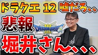 【悲報】堀井さんがドラクエ12についてようやく言及したが、、どういうことだよこれ、、、、、、、、、、、【攻略/ドラクエ3リメイク/ドラクエ12/3リメイク/公式/ドラクエ12/