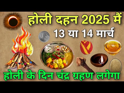 होली दहन 2025 में 13 या 14 मार्च 😱 होली के दिन चंद्र ग्रहण लगेगा 😱 Holika Dahan 2025