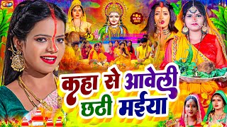 #video | कहा से आवेली छठी मईया | चैती छठ गीत 2025 | Chhath Puja Song 2025  | #Chhtah Geet 2025