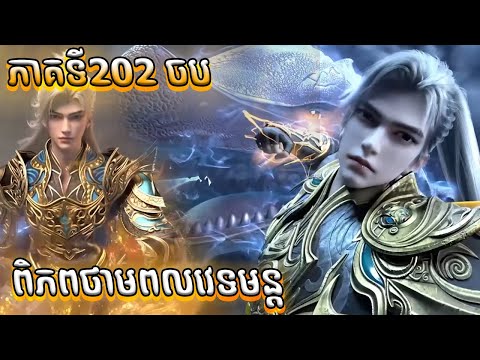 ពិភពថាមពលវេទមន្ត EP202 B សម្រាយរឿង Perfect World 202 សម្រាយរឿង Anime