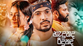 Hadunada Ridunada Hitha Mage - Dinesh Tharanga X Skay Jay