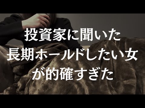 投資家に聞いた「長期ホールドしたい女性の特徴」があまりにも的を得ていた