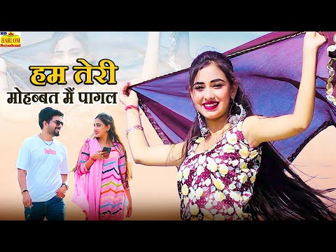 New Rajasthani Song 2024 | HUM HAI TERI MOHABBAT MANI PAGAL | Full Romantic Dhamaka |DJ Marwadi SONG