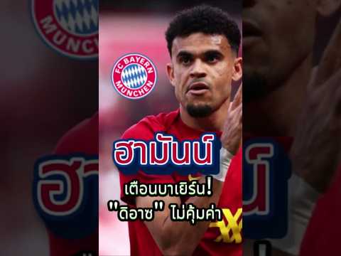 ฮามันน์เตือนบาเยิร์น! "ดิอาซ" ไม่คุ้มค่า  #football #premierleague  #liverpool #news
